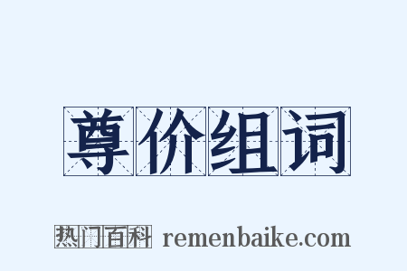 尊价组词是什么意思的图片